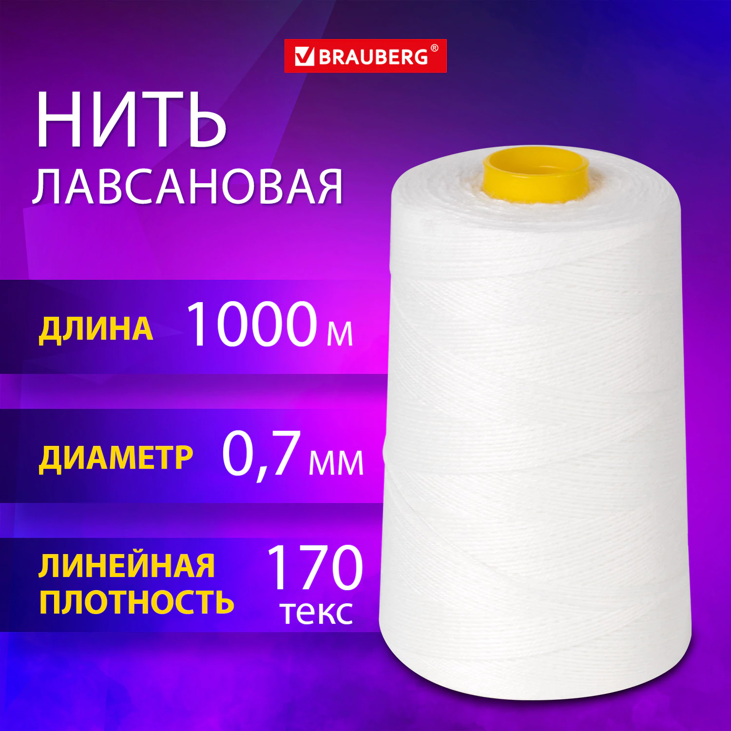Нить лавсановая для прошивки документов BRAUBERG 0,7 мм х 1000 м, белая